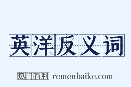 英洋反义词是什么意思的图片
